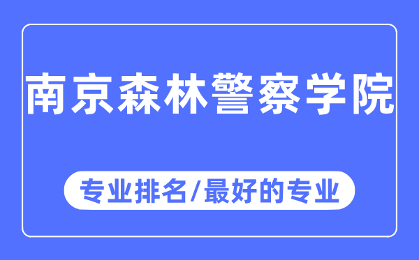 南京森林警察学院专业排名,南京森林警察学院最好的专业有哪些