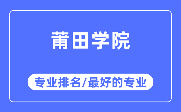 莆田学院专业排名,莆田学院最好的专业有哪些