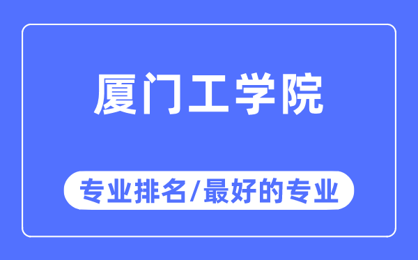 厦门工学院专业排名,厦门工学院最好的专业有哪些