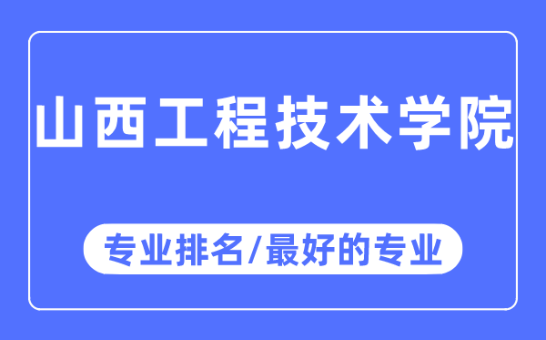 山西工程技术学院专业排名,山西工程技术学院最好的专业有哪些