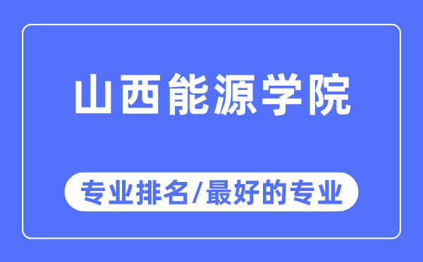 山西能源学院专业排名,山西能源学院最好的专业有哪些