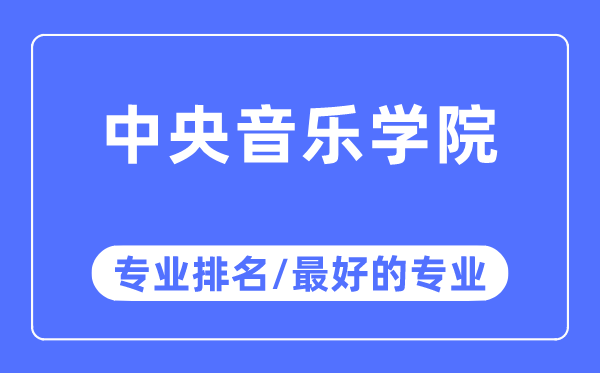 中央音乐学院专业排名,中央音乐学院最好的专业有哪些