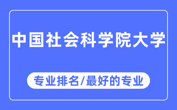 中国社会科学院大学专业排名,中国社会科学院大学最好的专业有哪些