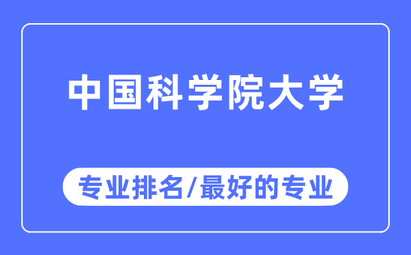 中国科学院大学专业排名,中国科学院大学最好的专业有哪些