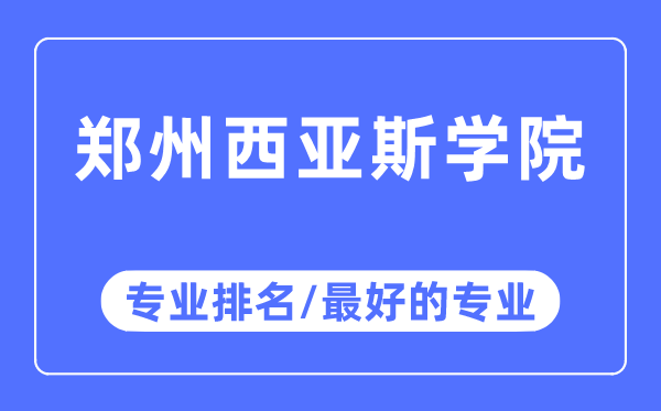 郑州西亚斯学院专业排名,郑州西亚斯学院最好的专业有哪些