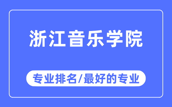 浙江音乐学院专业排名,浙江音乐学院最好的专业有哪些