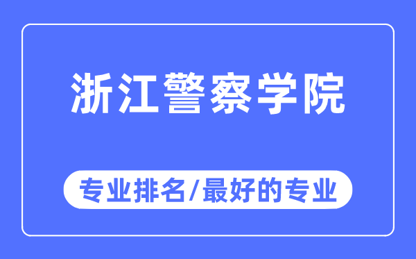 浙江警察学院专业排名,浙江警察学院最好的专业有哪些