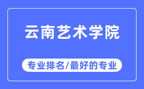 云南艺术学院专业排名,云南艺术学院最好的专业有哪些