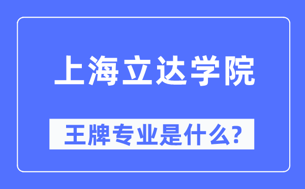 上海立达学院王牌专业是什么,有哪些专业比较好？