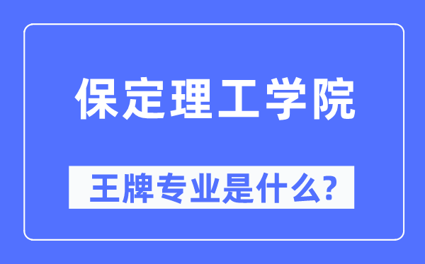 保定理工学院王牌专业是什么,有哪些专业比较好？