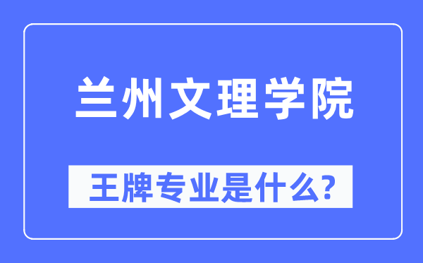 兰州文理学院王牌专业是什么,有哪些专业比较好？