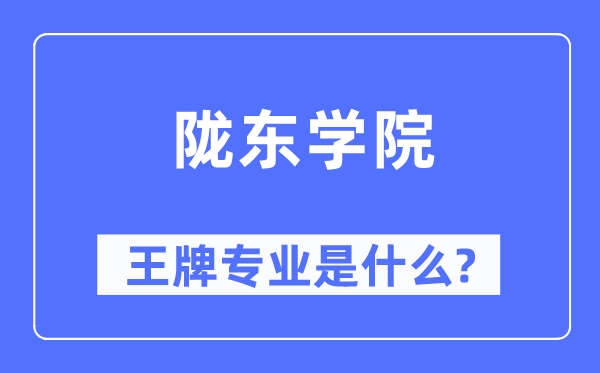 陇东学院王牌专业是什么,有哪些专业比较好？