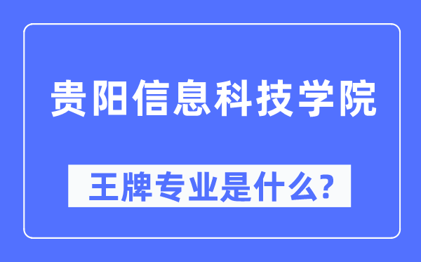 贵阳信息科技学院王牌专业是什么,有哪些专业比较好？