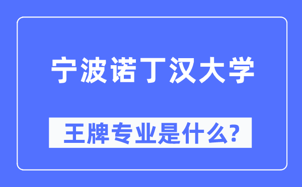 宁波诺丁汉大学王牌专业是什么,有哪些专业比较好？