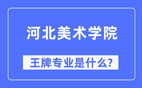 河北美术学院王牌专业是什么,有哪些专业比较好？