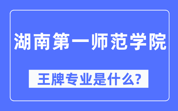 湖南第一师范学院王牌专业是什么,有哪些专业比较好？