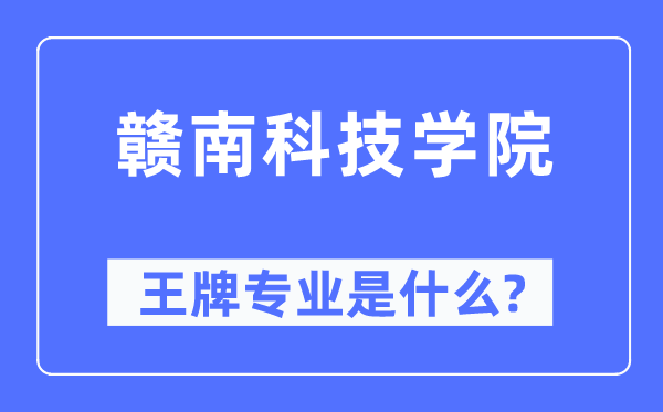 赣南科技学院王牌专业是什么,有哪些专业比较好？