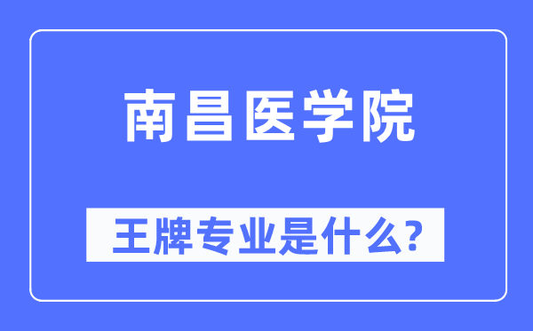 南昌医学院王牌专业是什么,有哪些专业比较好？