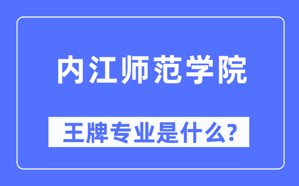 内江师范学院王牌专业是什么,有哪些专业比较好？