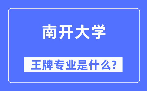 南开大学王牌专业是什么,有哪些专业比较好？