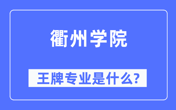 衢州学院王牌专业是什么,有哪些专业比较好？