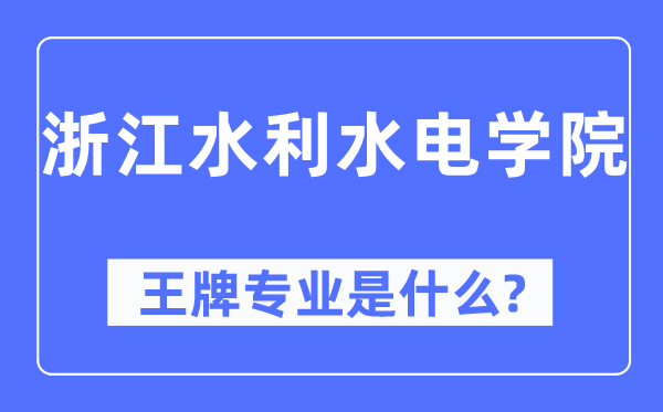 浙江水利水电学院王牌专业是什么,有哪些专业比较好？