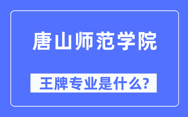 唐山师范学院王牌专业是什么,有哪些专业比较好？