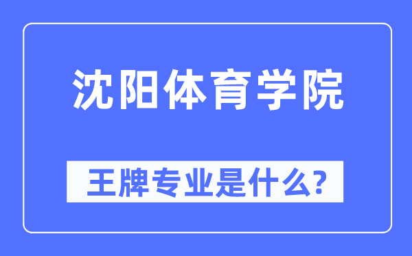 沈阳体育学院王牌专业是什么,有哪些专业比较好？