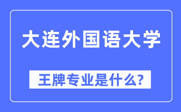 大连外国语大学王牌专业是什么,有哪些专业比较好？