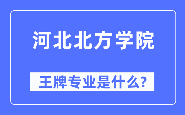 河北北方学院王牌专业是什么,有哪些专业比较好？