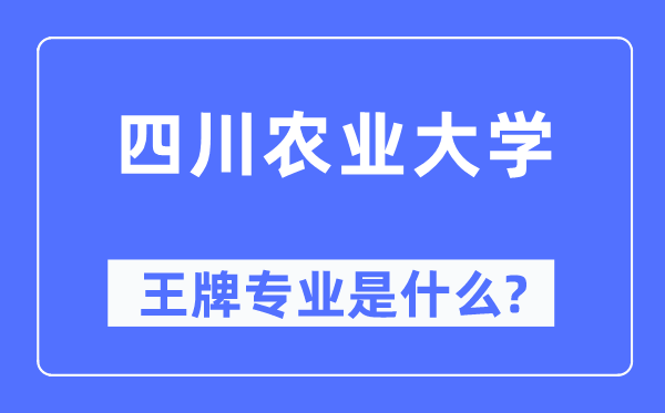 四川农业大学王牌专业是什么,有哪些专业比较好？