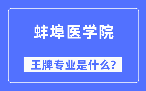 蚌埠医学院王牌专业是什么,有哪些专业比较好？