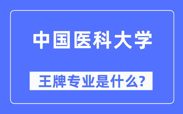 中国医科大学王牌专业是什么,有哪些专业比较好？