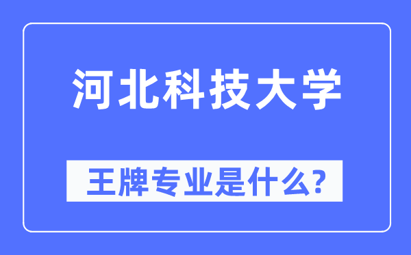 河北科技大学王牌专业是什么,有哪些专业比较好？