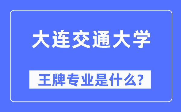 大连交通大学王牌专业是什么,有哪些专业比较好？