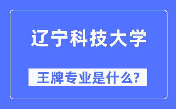 辽宁科技大学王牌专业是什么,有哪些专业比较好？