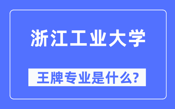 浙江工业大学王牌专业是什么,有哪些专业比较好？