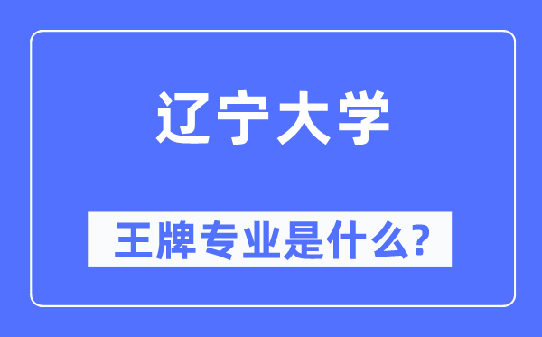 辽宁大学王牌专业是什么,有哪些专业比较好？