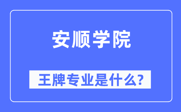 安顺学院王牌专业是什么,有哪些专业比较好？