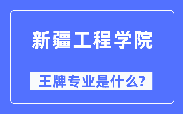 新疆工程学院王牌专业是什么,有哪些专业比较好？