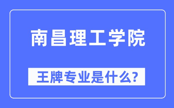 南昌理工学院王牌专业是什么,有哪些专业比较好？