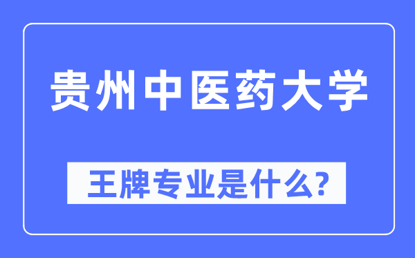 贵州中医药大学王牌专业是什么,有哪些专业比较好？