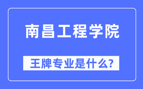 南昌工程学院王牌专业是什么,有哪些专业比较好？