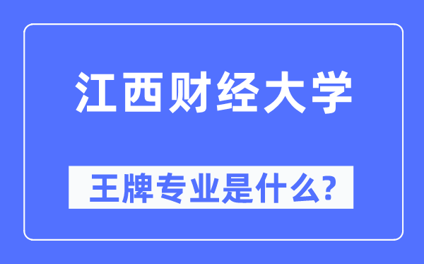 江西财经大学王牌专业是什么,有哪些专业比较好？