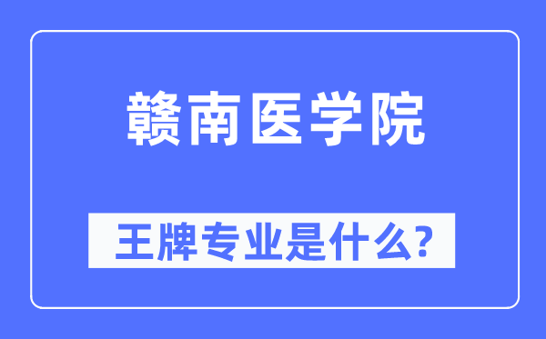 赣南医学院王牌专业是什么,有哪些专业比较好？