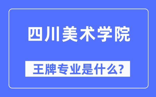 四川美术学院王牌专业是什么,有哪些专业比较好？