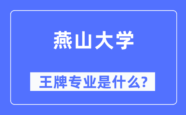 燕山大学王牌专业是什么,有哪些专业比较好？