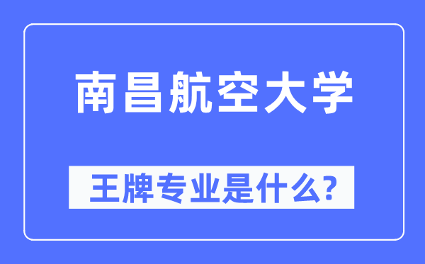 南昌航空大学王牌专业是什么,有哪些专业比较好？