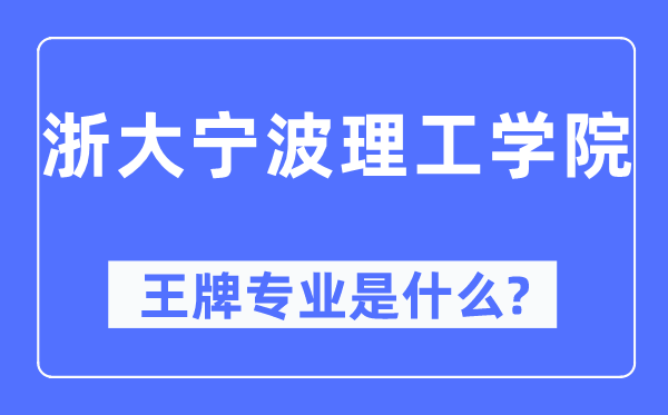 浙大宁波理工学院王牌专业是什么,有哪些专业比较好？