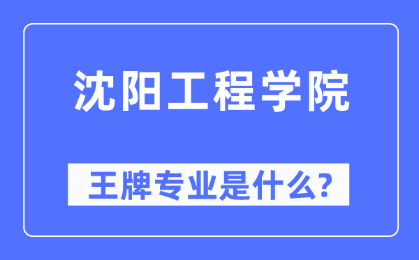 沈阳工程学院王牌专业是什么,有哪些专业比较好？